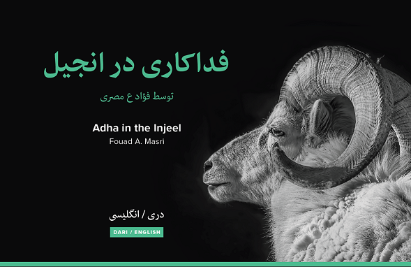 Adha in the Injeel - Dari/Pashto/English