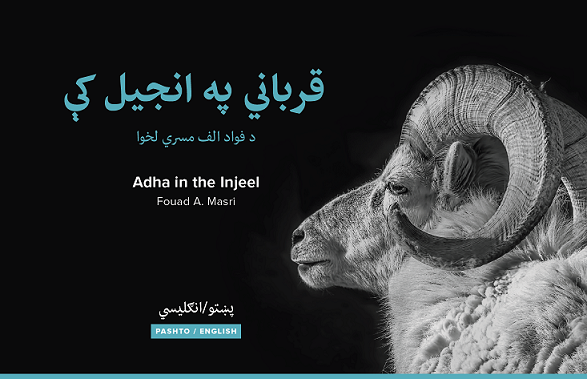 Adha in the Injeel - Dari/Pashto/English